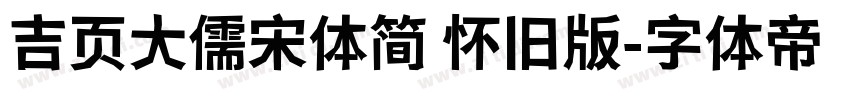 吉页大儒宋体简 怀旧版字体转换